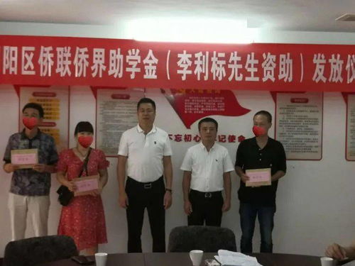 愛心助學(xué)筑夢，僑胞實(shí)業(yè)興邦——記潮陽區(qū)僑聯(lián)李利標(biāo)先生助學(xué)金發(fā)放儀式